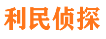 汝阳利民私家侦探公司